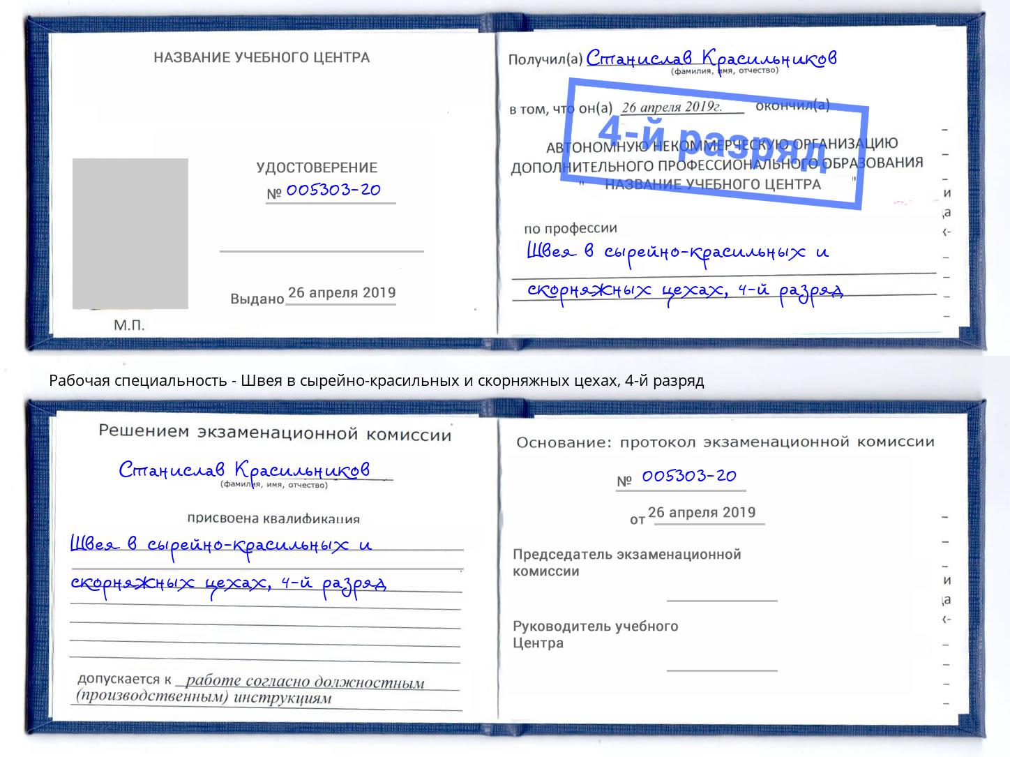 корочка 4-й разряд Швея в сырейно-красильных и скорняжных цехах Котельники